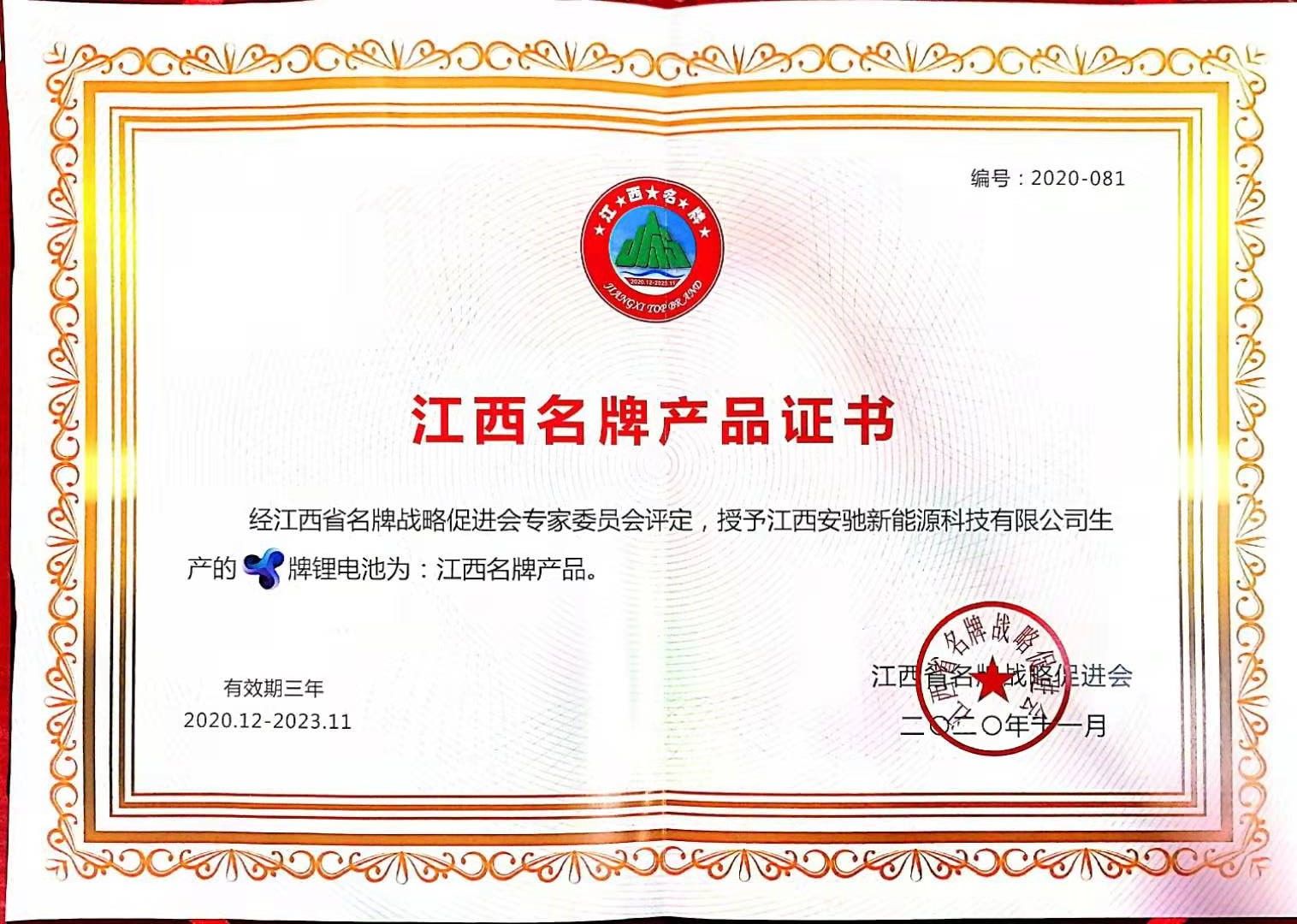 江西名牌產(chǎn)品證書(1).jpg 江西名牌產(chǎn)品證書(1).jpg